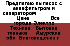 Предлагаю пылесос с аквафильтром и сепаратором Mie Ecologico Plus › Цена ­ 35 000 - Все города Электро-Техника » Бытовая техника   . Амурская обл.,Благовещенск г.